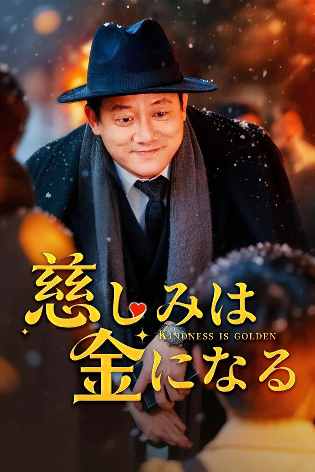 慈しみは金になるのポスター