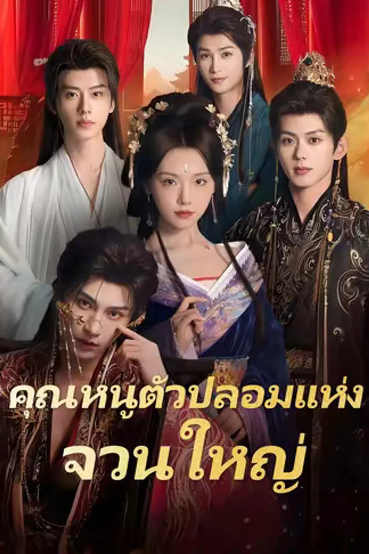 โปสเตอร์ คุณหนูตัวปลอมแห่งจวนใหญ่