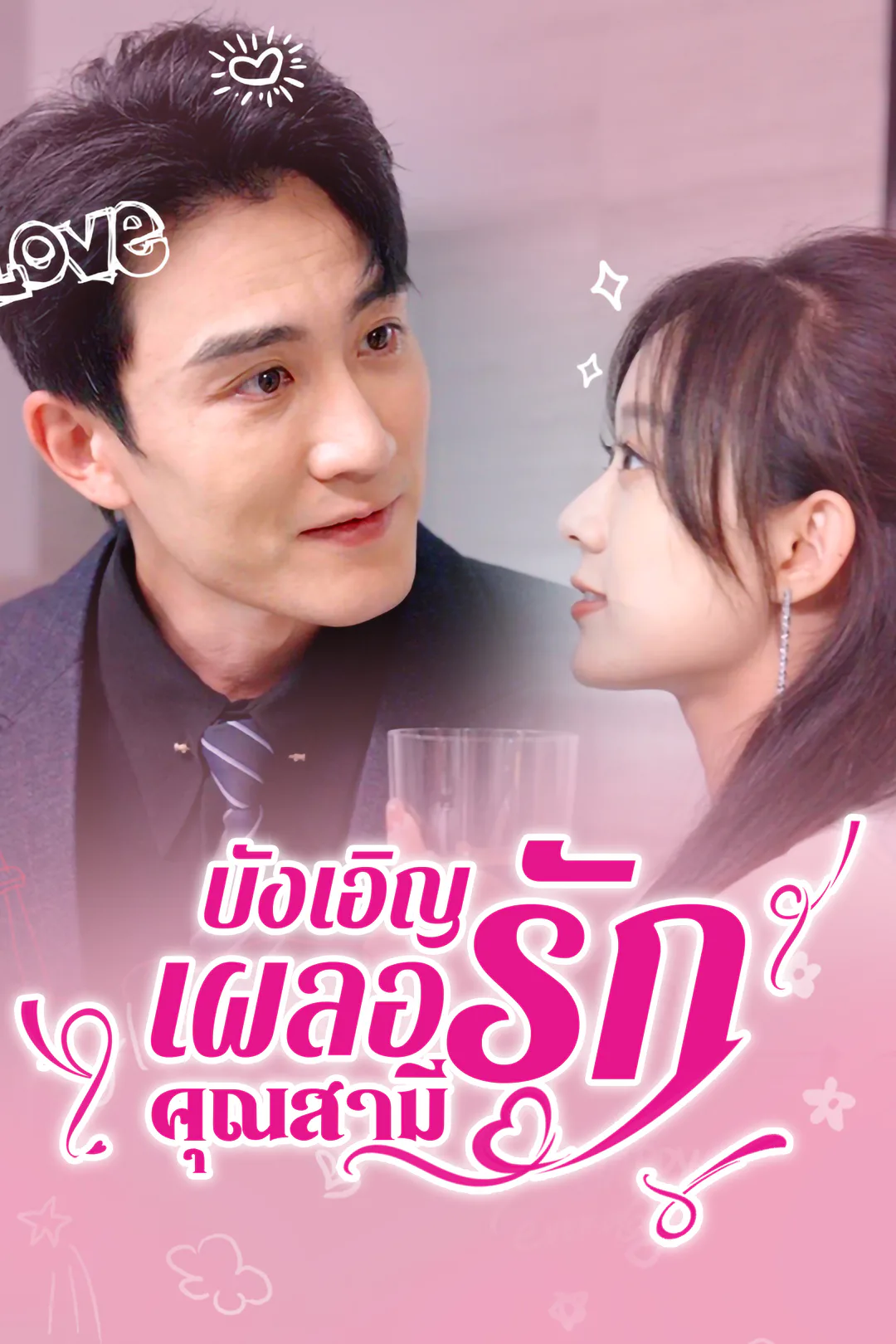 โปสเตอร์ บังเอิญเผลอรักคุณสามี