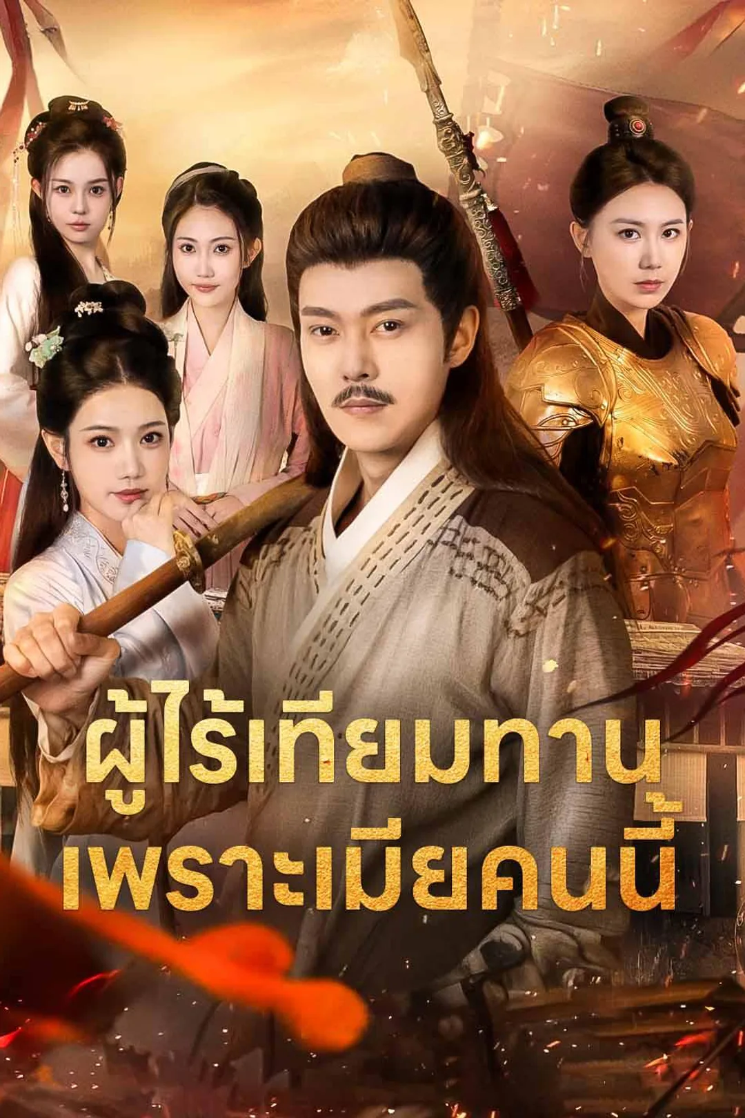 โปสเตอร์ ผู้ไร้เทียมทาน เพราะเมียคนนี้