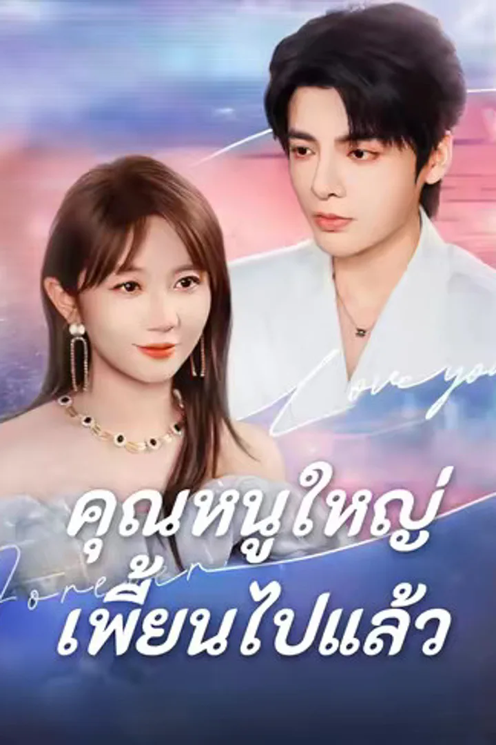 โปสเตอร์ คุณหนูใหญ่เพี้ยนไปแล้ว