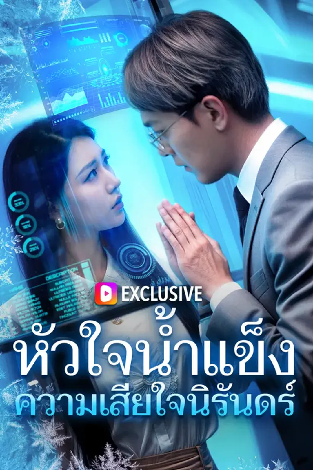 โปสเตอร์ หัวใจน้ำแข็ง ความเสียใจนิรันดร์