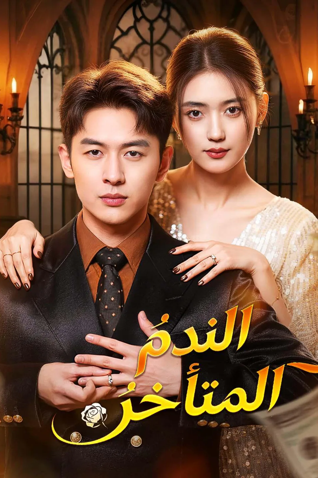 ملصق مسلسل «الندمُ المتأخرُ»