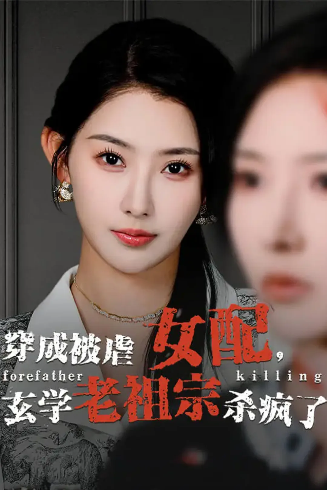 《穿成被虐女配，玄学老祖宗杀疯了》海报
