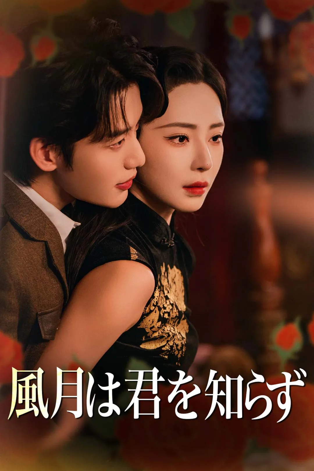 風月は君を知らずのポスター