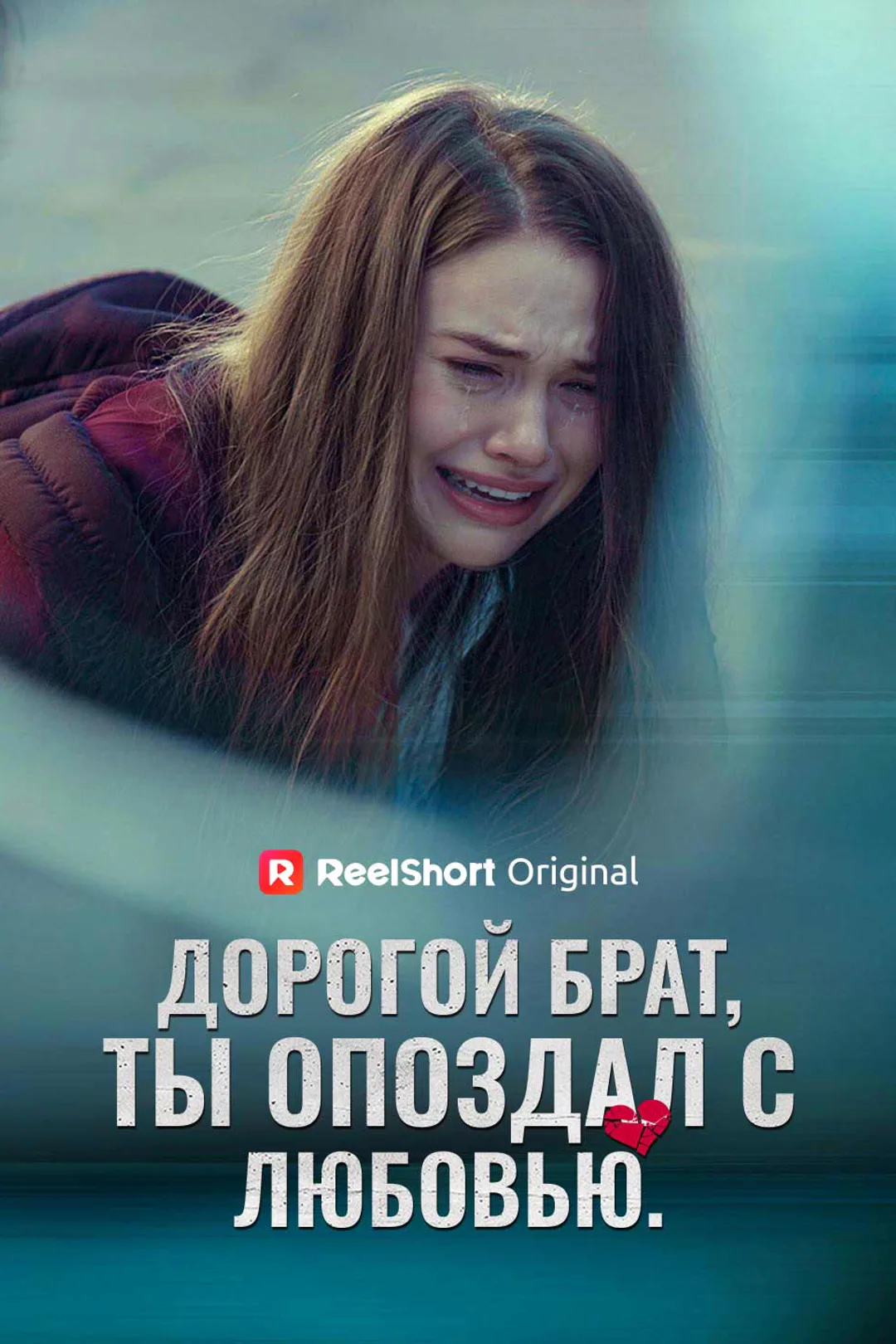 Постер сериала «Дорогой брат, ты опоздал с любовью.»