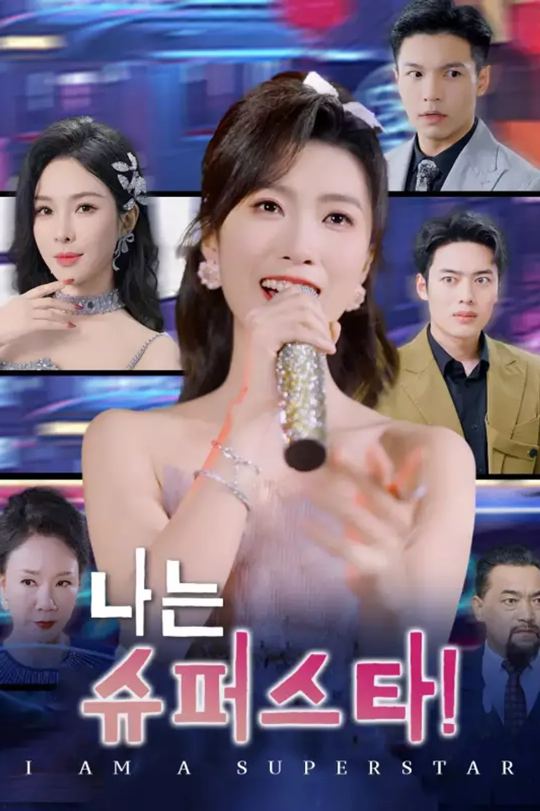 나는 슈퍼스타! 포스터