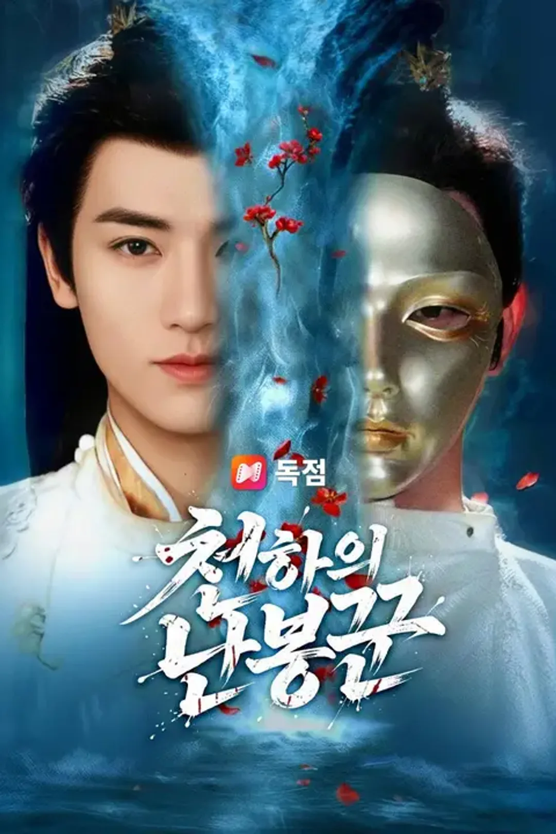 천하의 난봉꾼 포스터