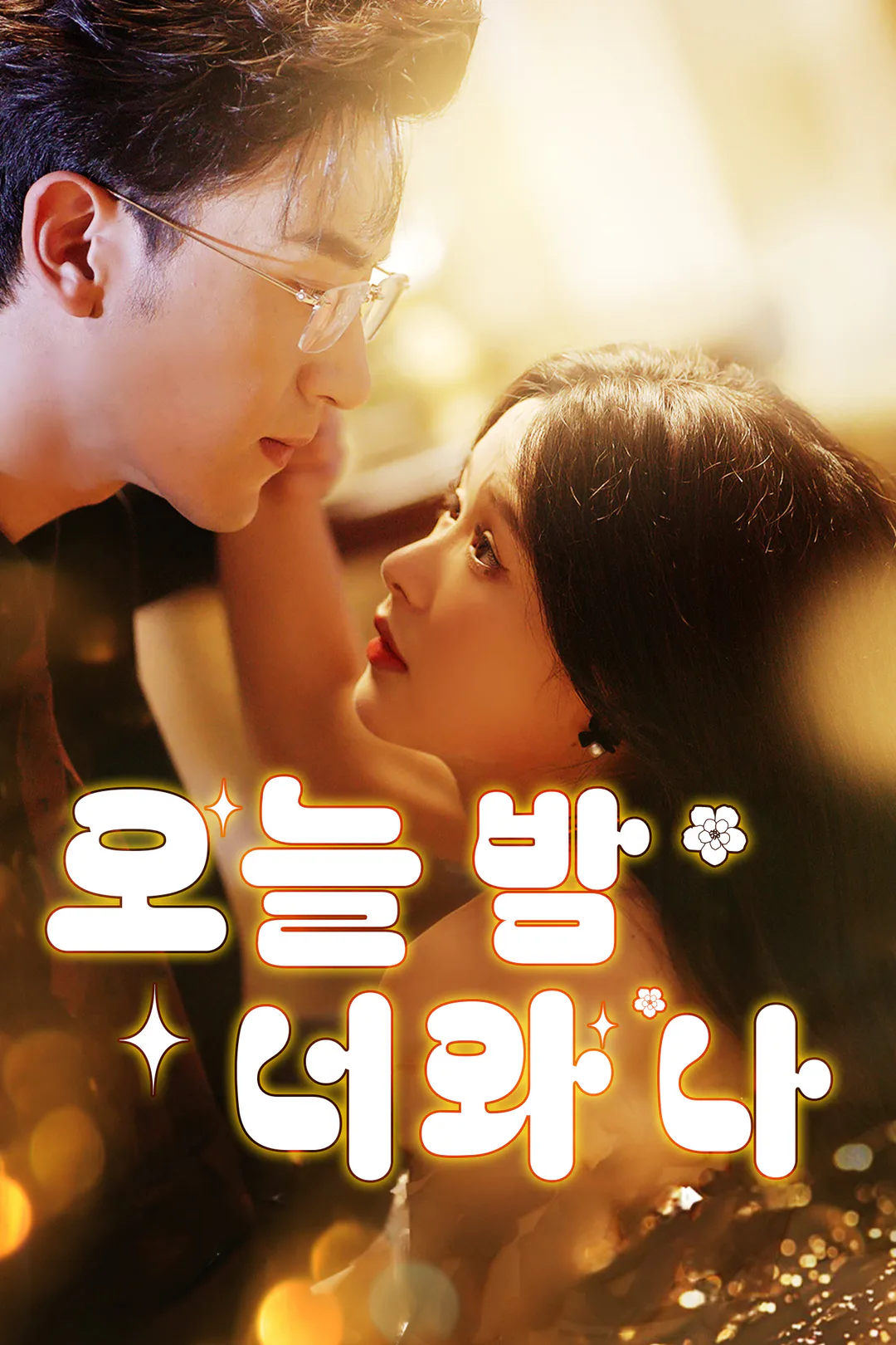 오늘 밤 너와 나 포스터