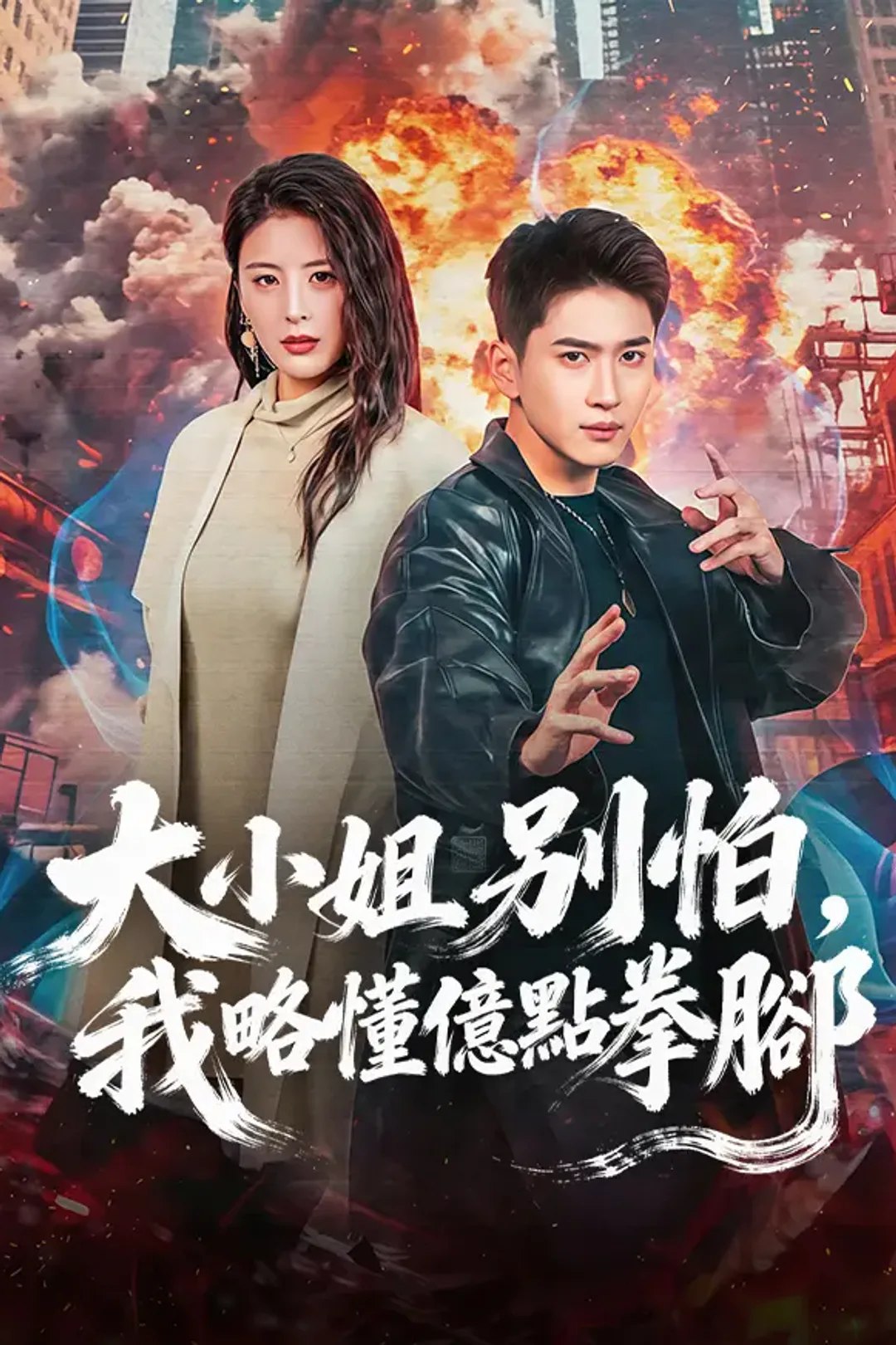 《大小姐別怕，我略懂億點拳腳》海報