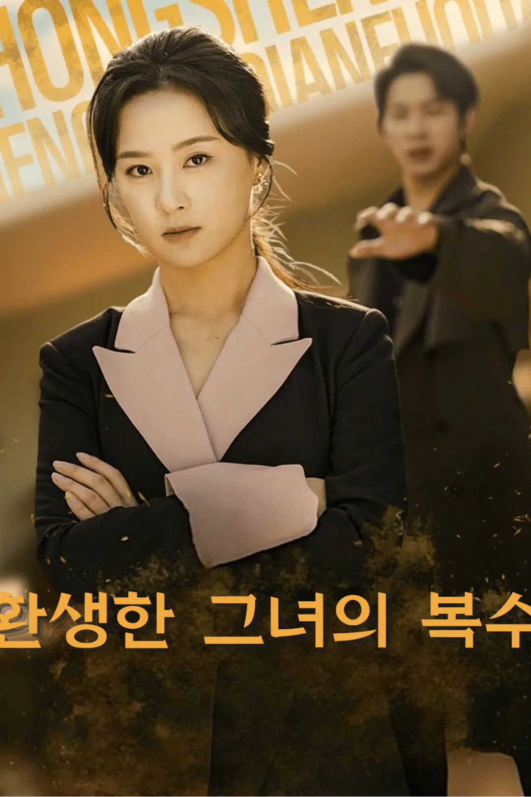 환생한 그녀의 복수 포스터