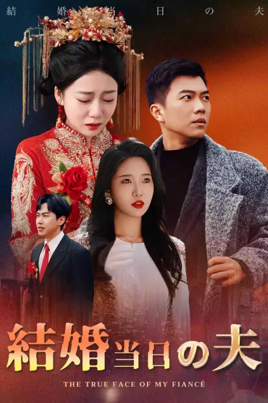 結婚当日の夫のポスター