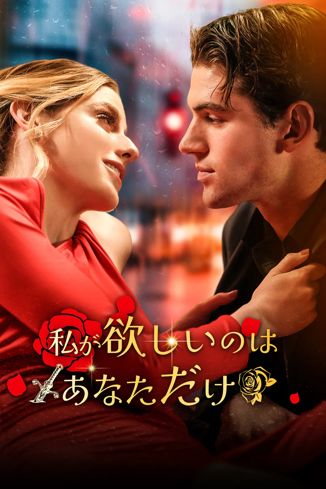 私が欲しいのはあなただけのポスター
