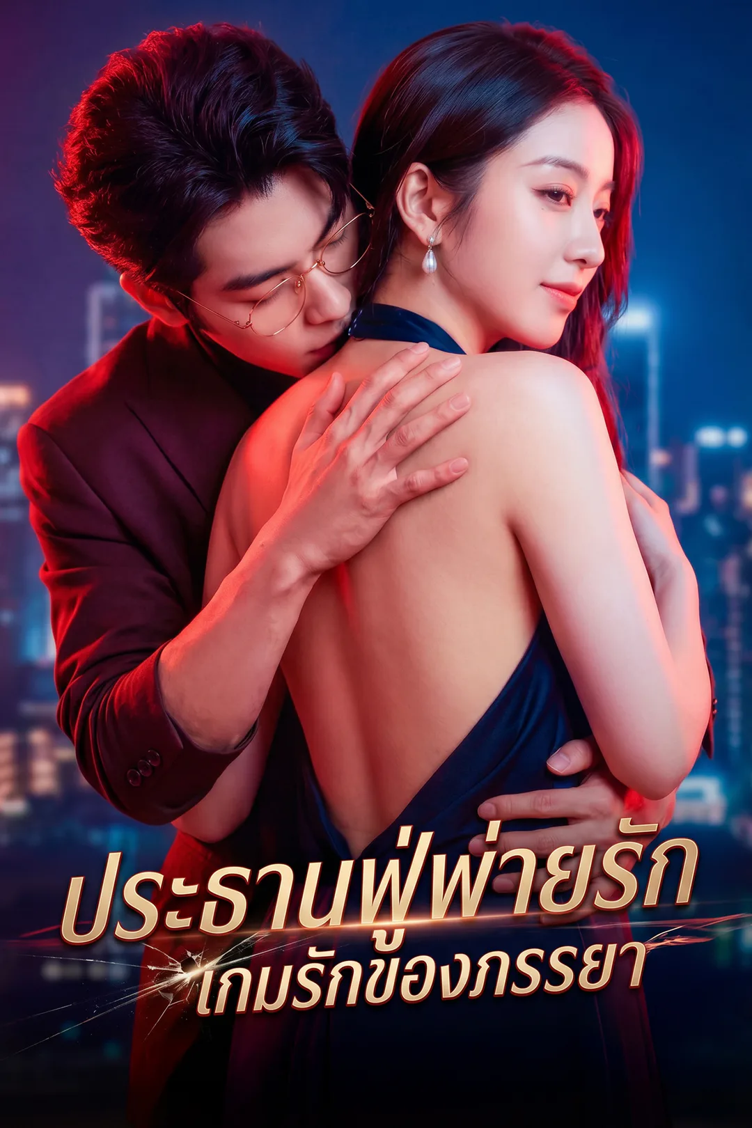 โปสเตอร์ ประธานฟู่พ่ายรัก เกมรักของภรรยา