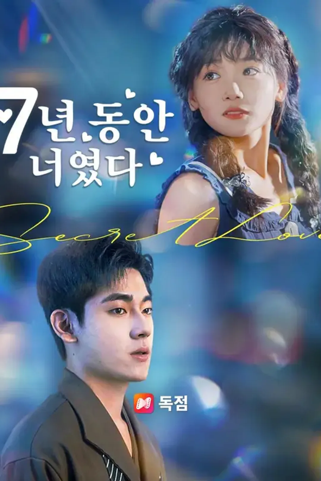 7년 동안 너였다 포스터