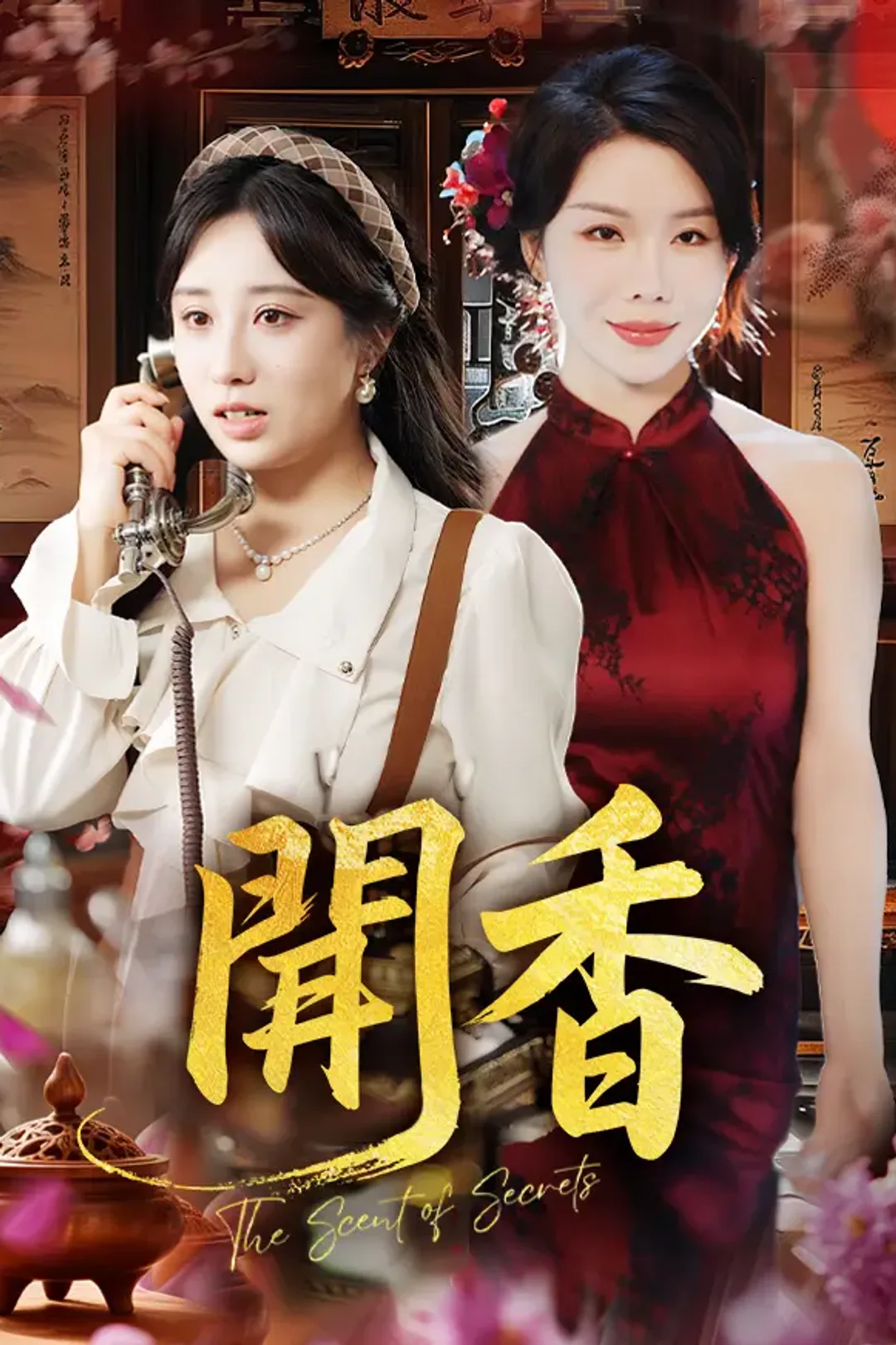 《聞香》海報