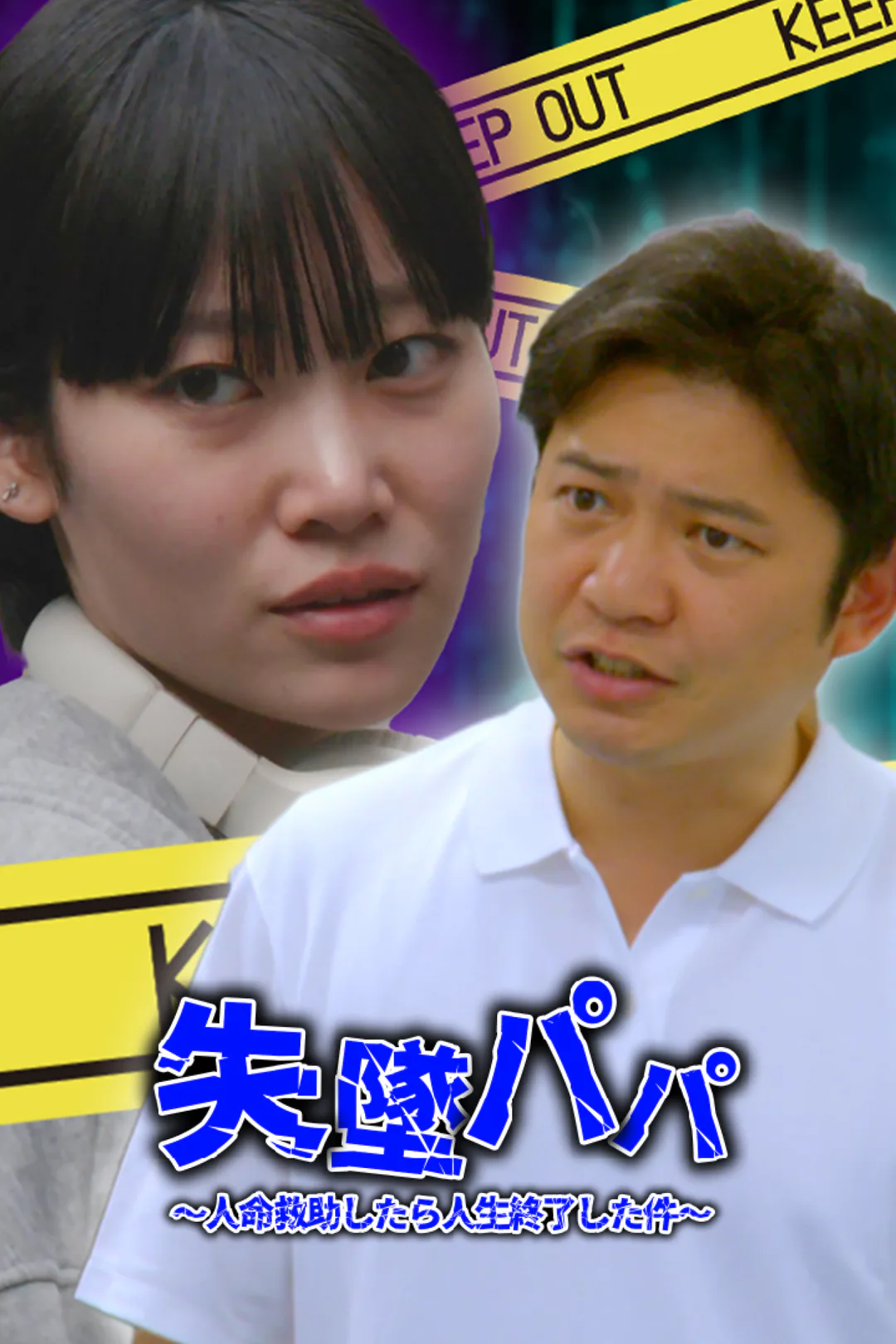 失墜パパ 〜 人命救助したら人生終了した件〜のポスター