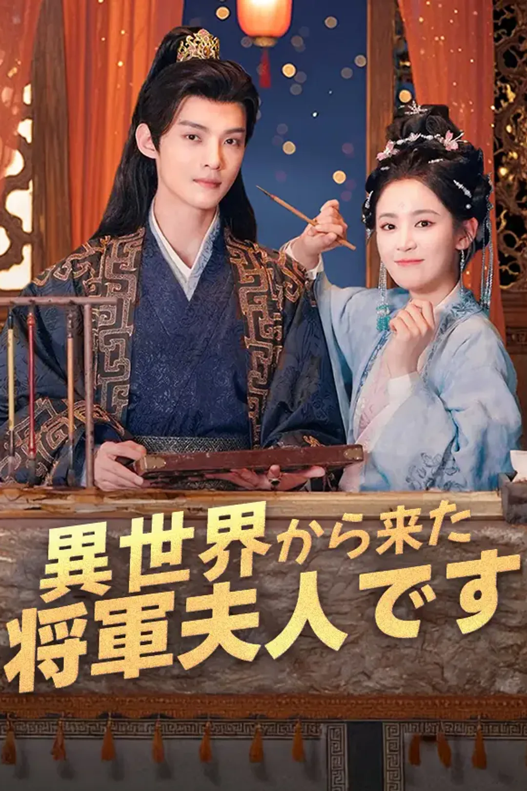 異世界から来た将軍夫人ですのポスター
