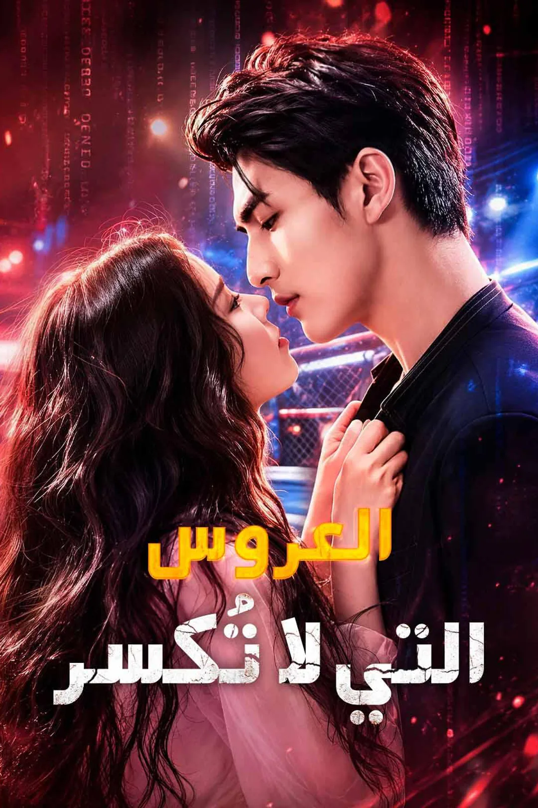 ملصق مسلسل «العروس التي لا تُكسر»