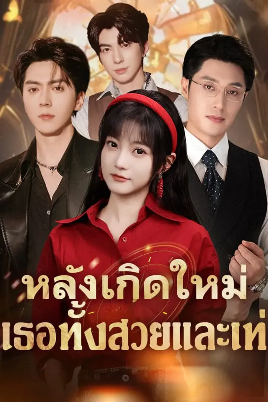 โปสเตอร์ หลังเกิดใหม่ เธอทั้งสวยและเท่