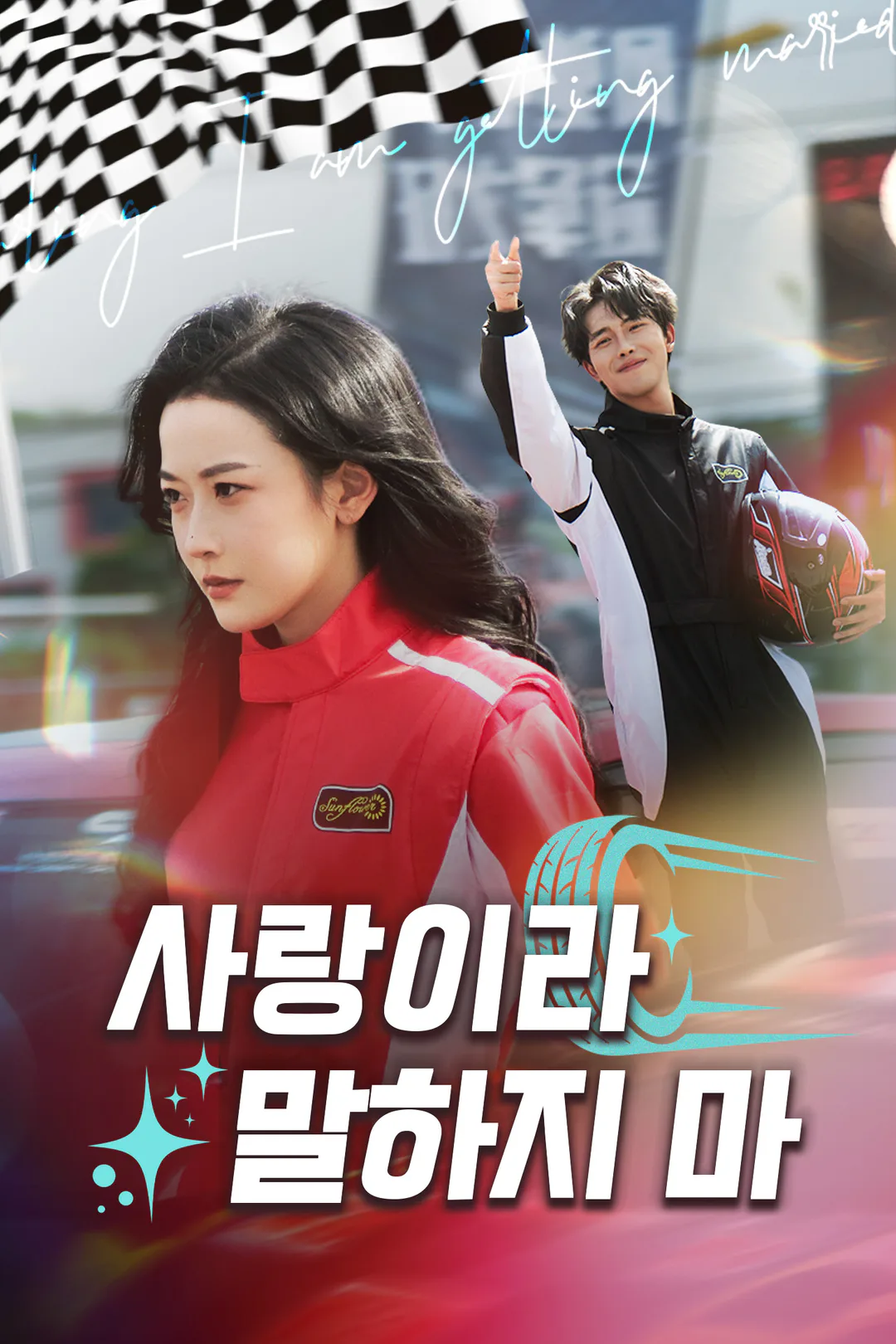 사랑이라 말하지 마 포스터
