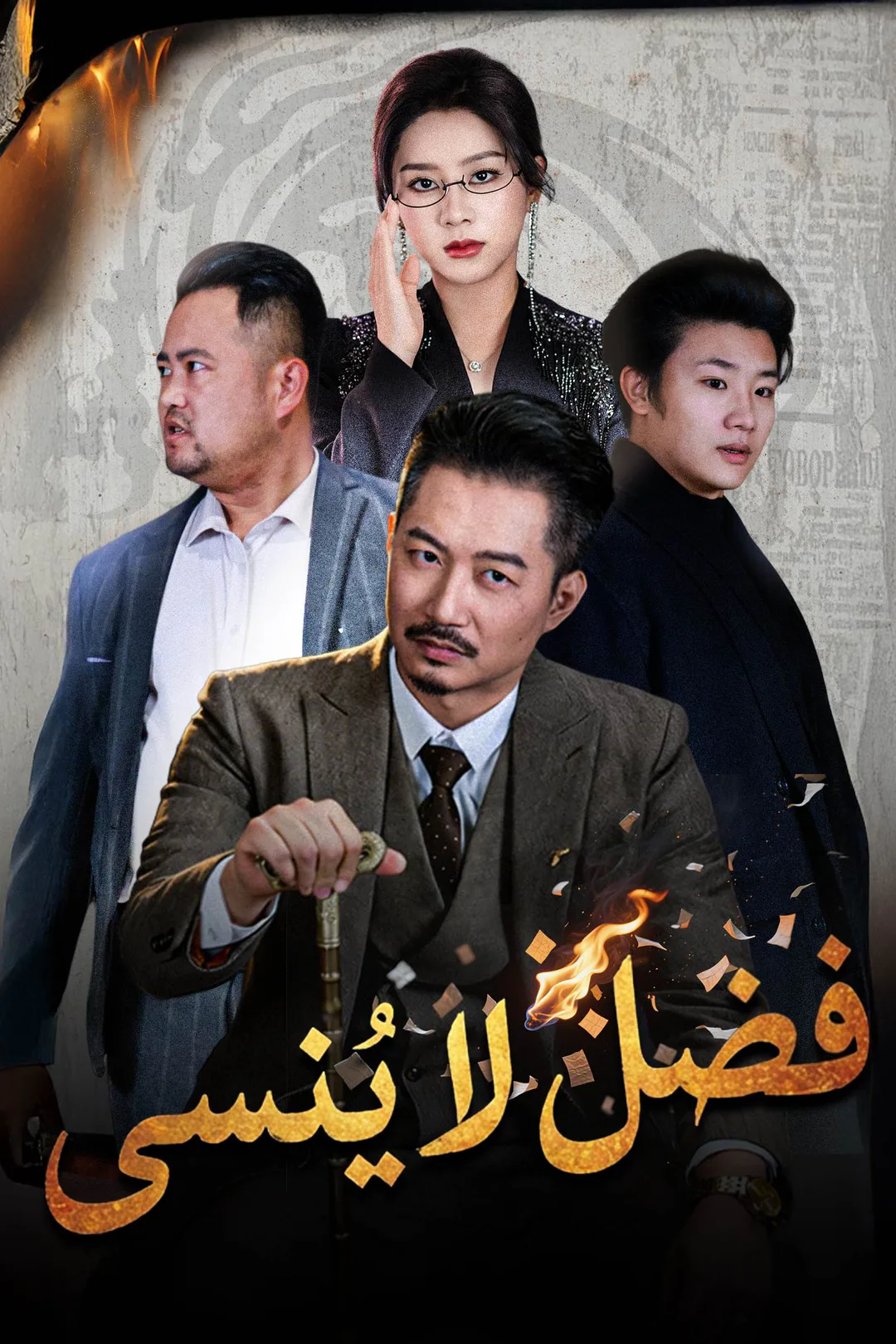 ملصق مسلسل «فضل لا يُنسى»
