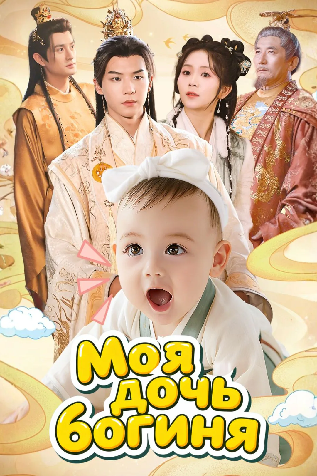 Постер сериала «Моя дочь богиня»