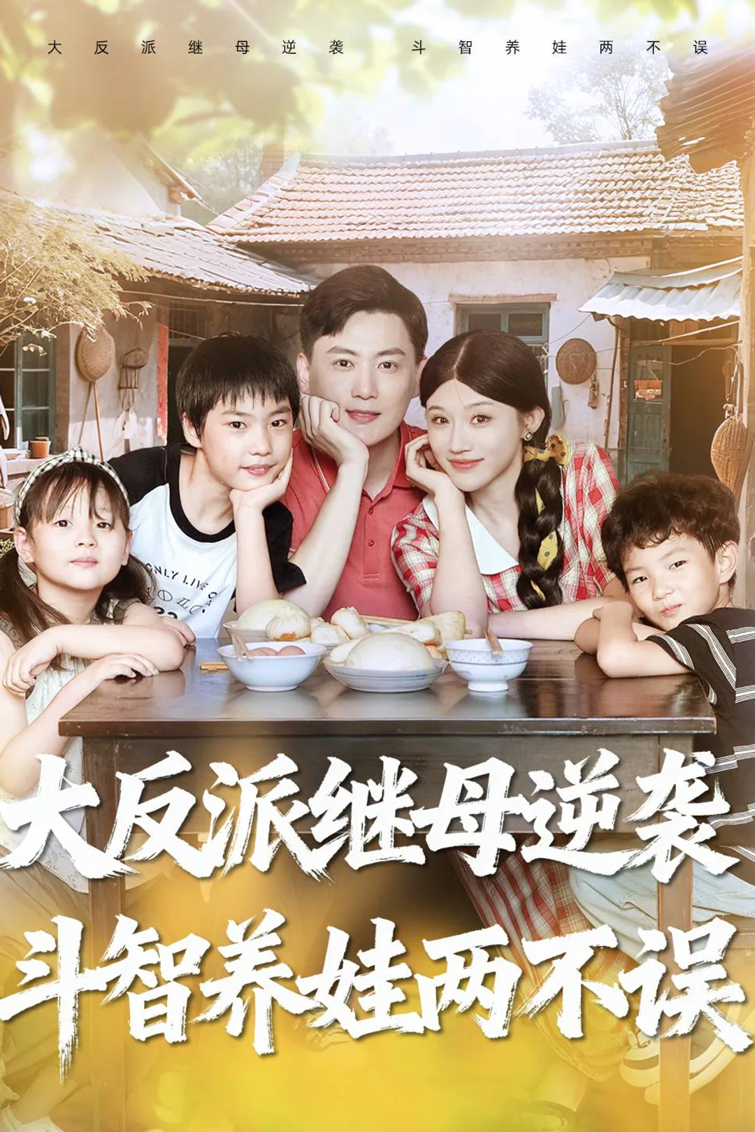 《大反派繼母逆襲,鬥智養娃兩不誤》海報