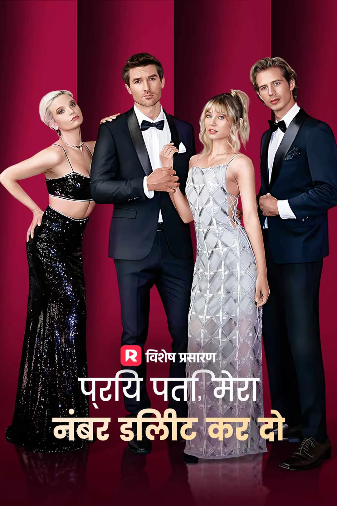 प्रिय पति, मेरा नंबर डिलीट कर दो का पोस्टर