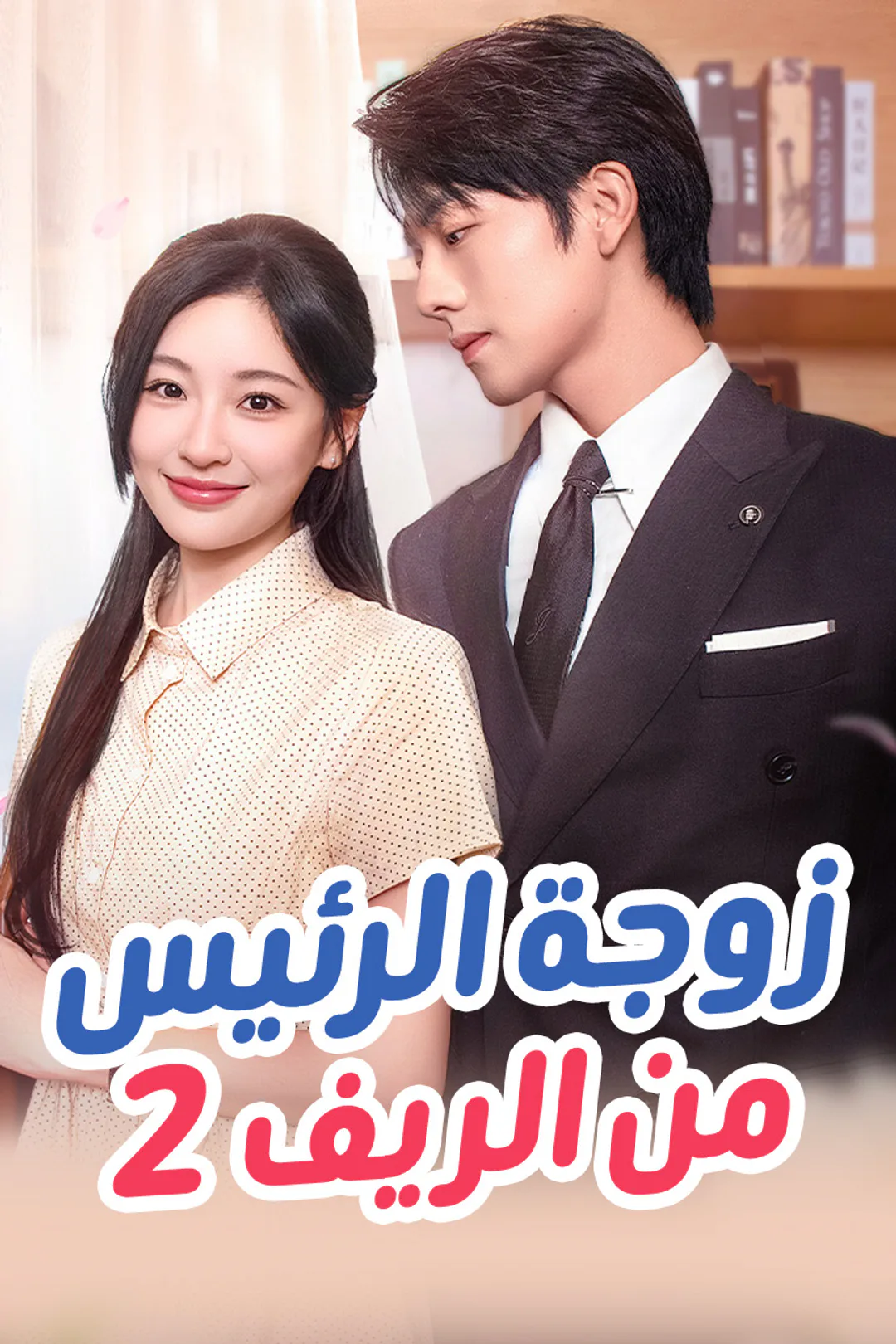 ملصق مسلسل «زوجة الرئيس من الريف2»