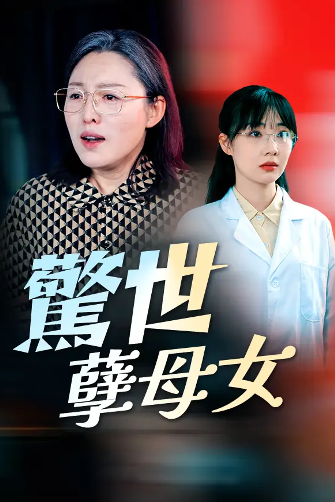 《驚世孽母女》海報