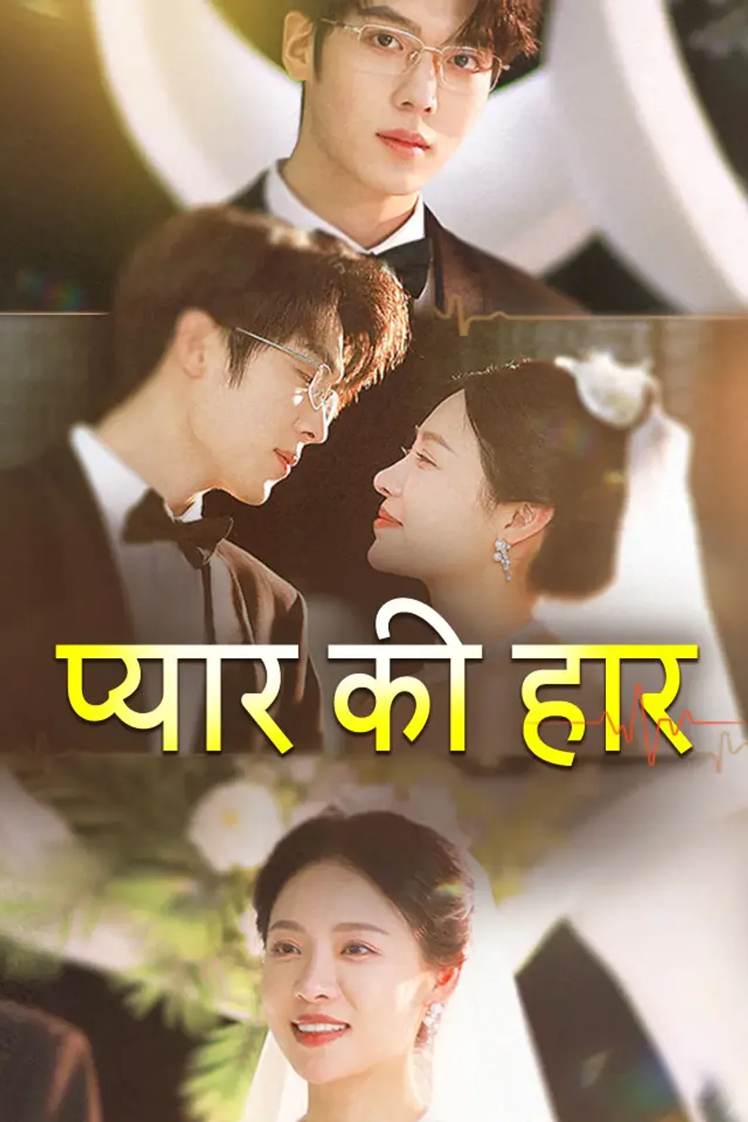 प्यार की हार का पोस्टर