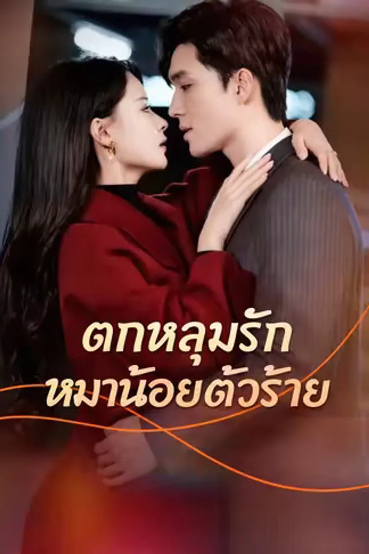 โปสเตอร์ ตกหลุมรักหมาน้อยตัวร้าย