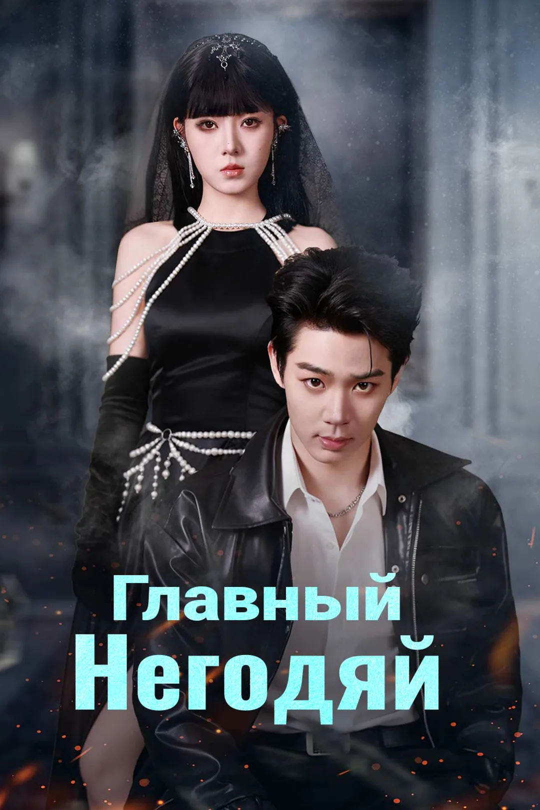 Постер сериала «Главный негодяй»