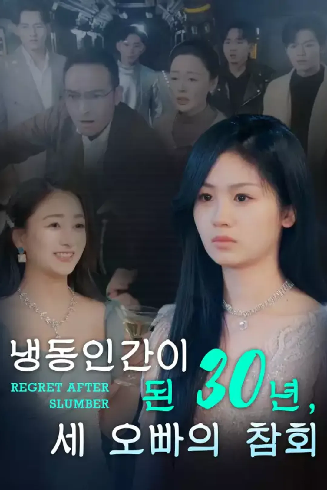 냉동인간이 된 30년, 세 오빠의 참회 포스터