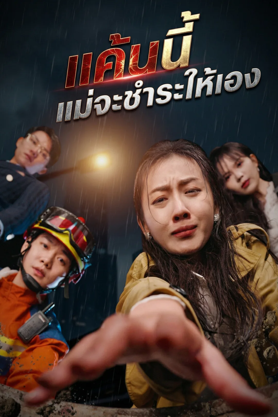 โปสเตอร์ แค้นนี้แม่จะชำระให้เอง