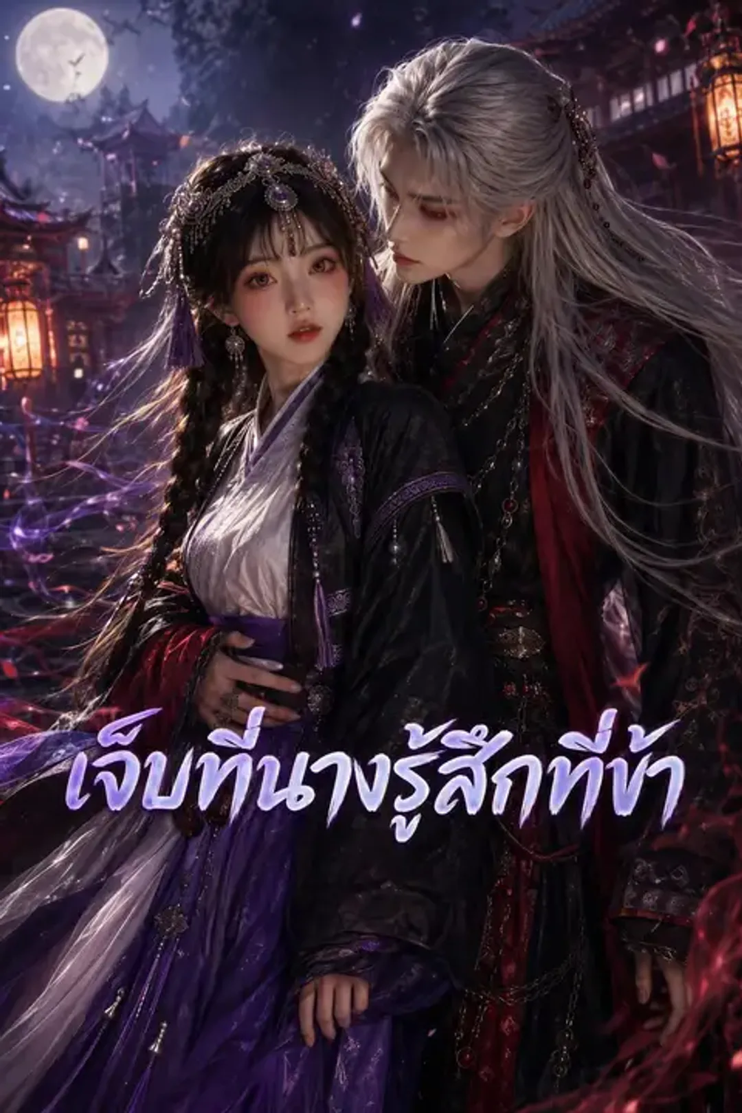 โปสเตอร์ เจ็บที่นางรู้สึกที่ข้า