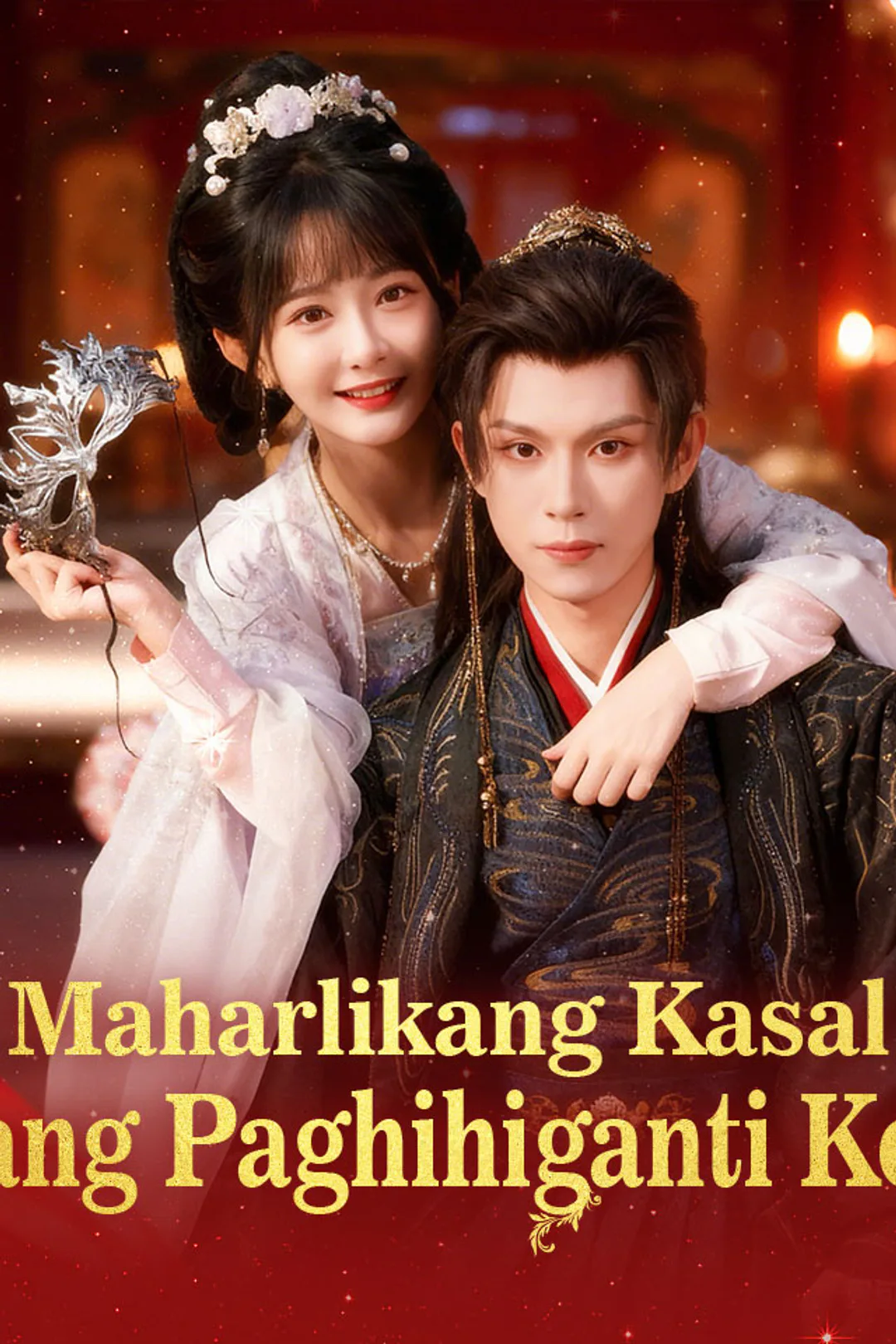 Poster ng Maharlikang Kasal ang Paghihiganti Ko
