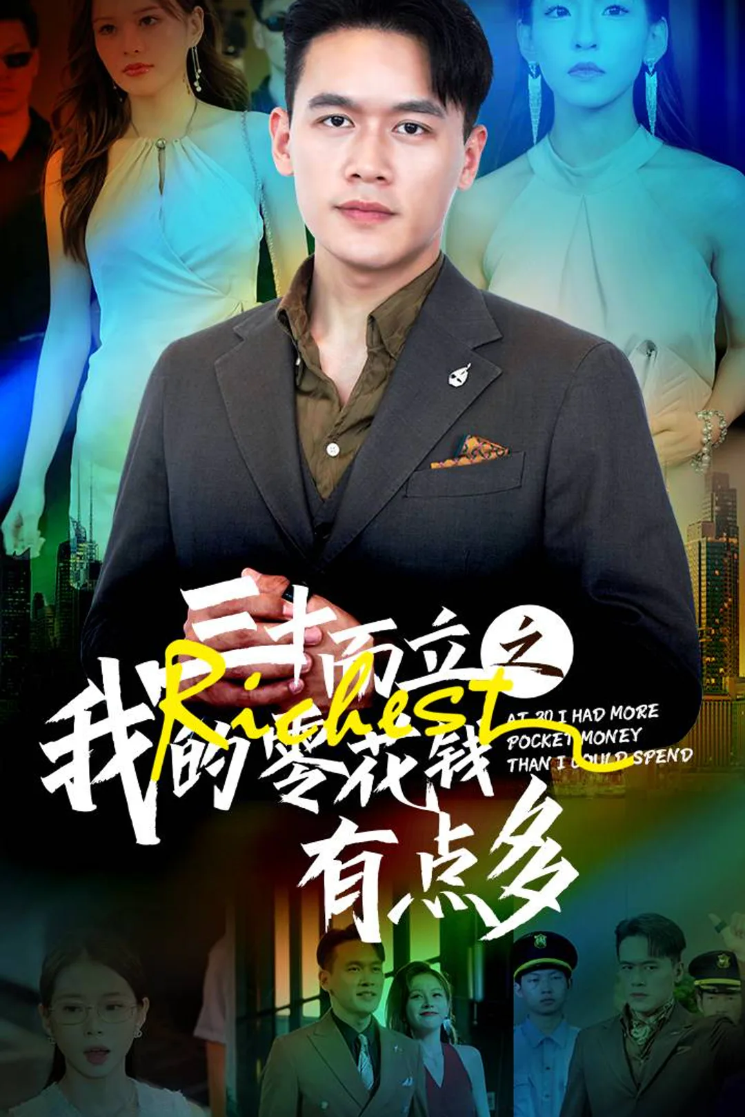《三十而立之我的零花錢有點多》海報