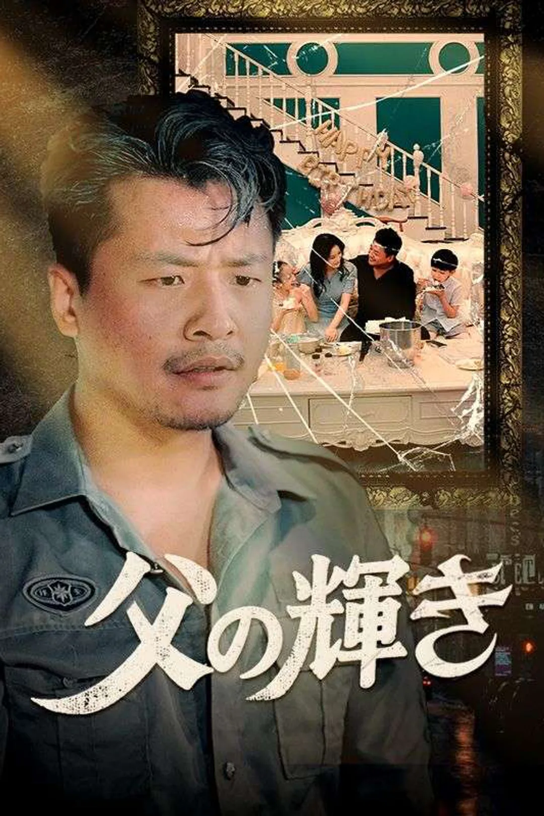 父の輝き（日本語吹替版）のポスター