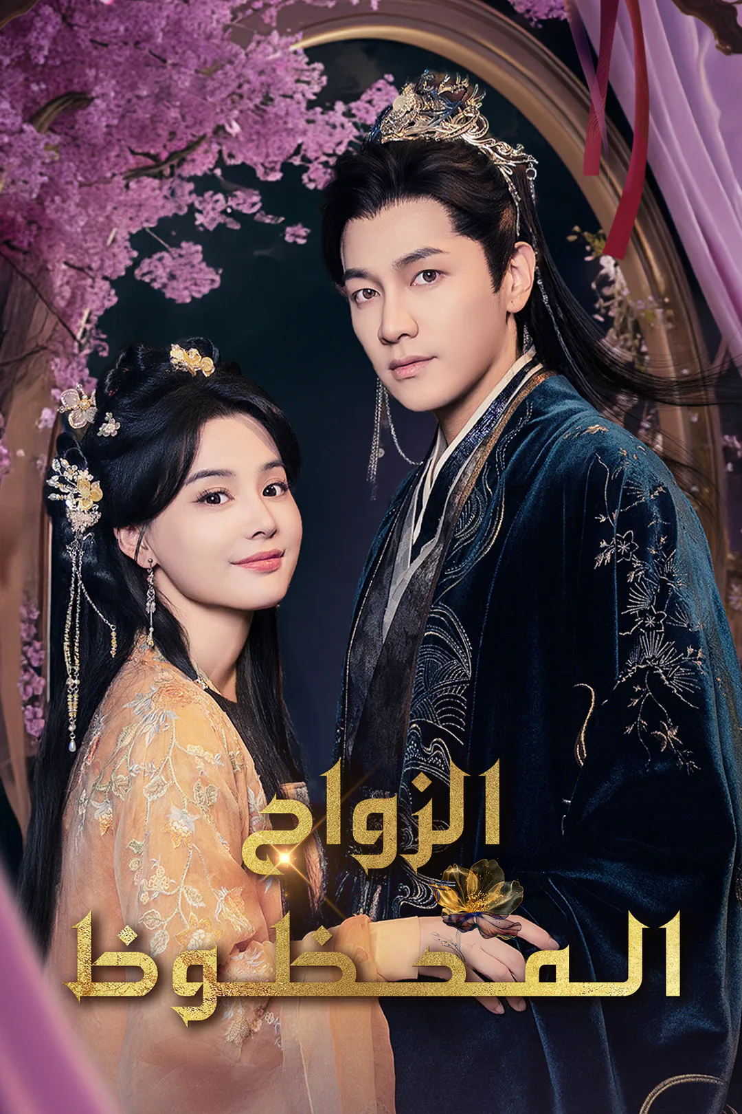 ملصق مسلسل «الزواج المحظوظ»