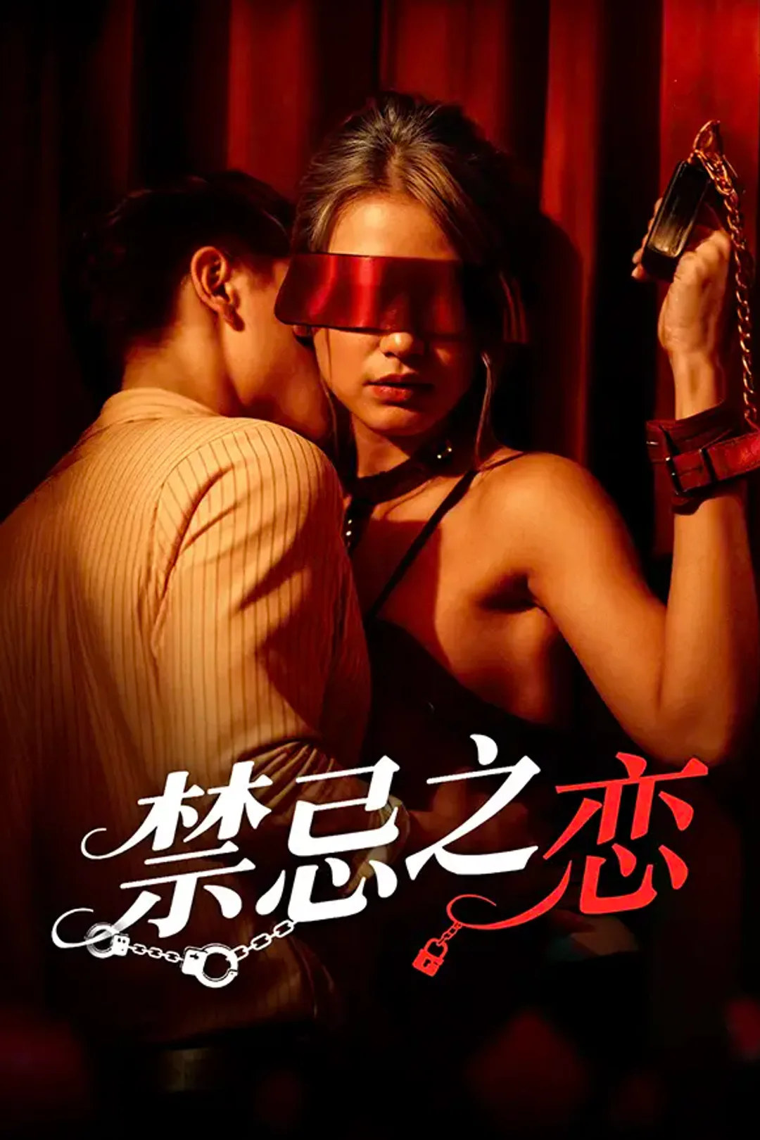 《禁忌之恋》海报