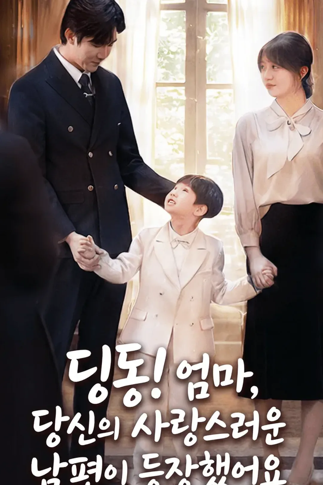 딩동! 엄마, 당신의 사랑스러운 남편이 등장했어요 포스터