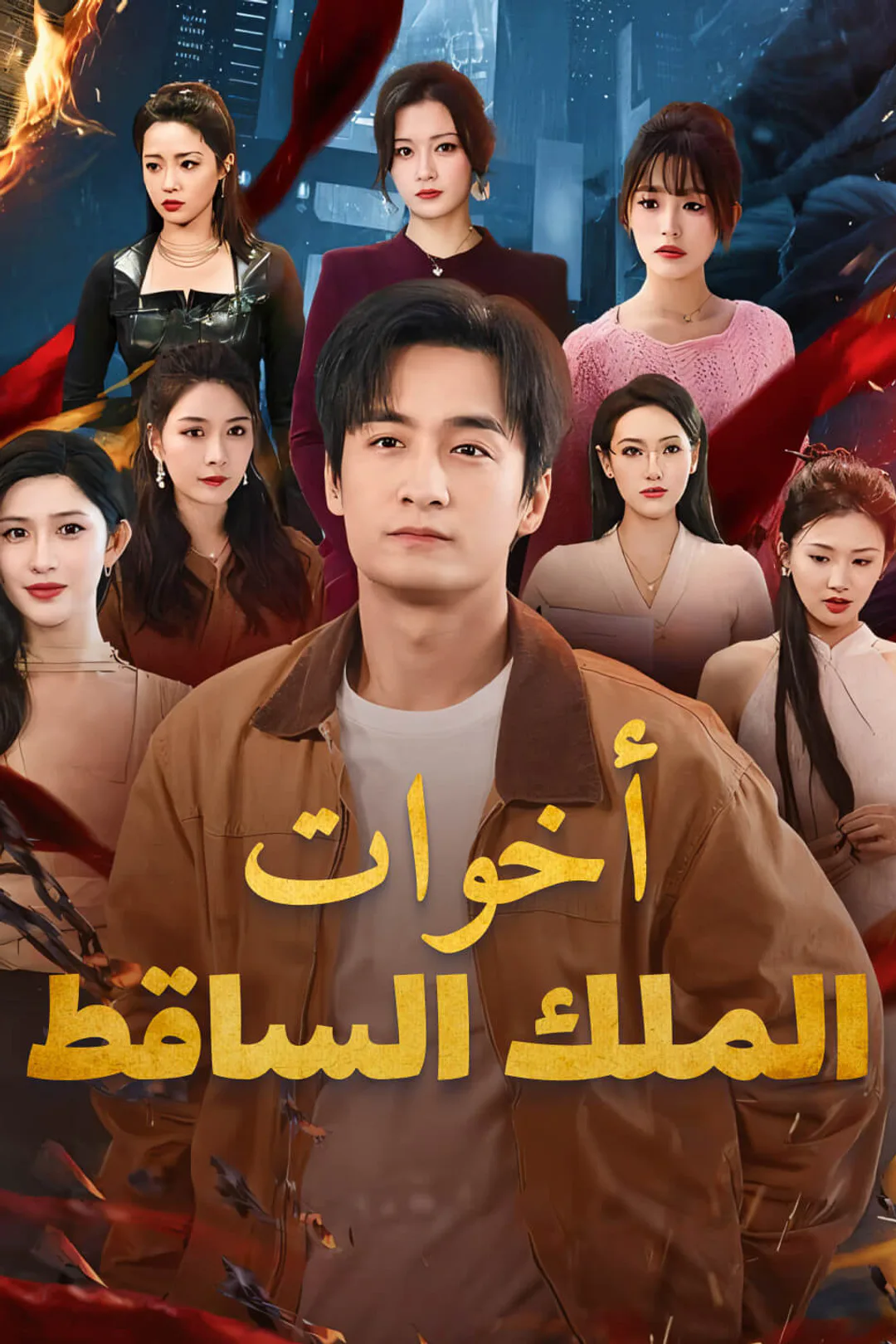 ملصق مسلسل «أخوات الملك الساقط»