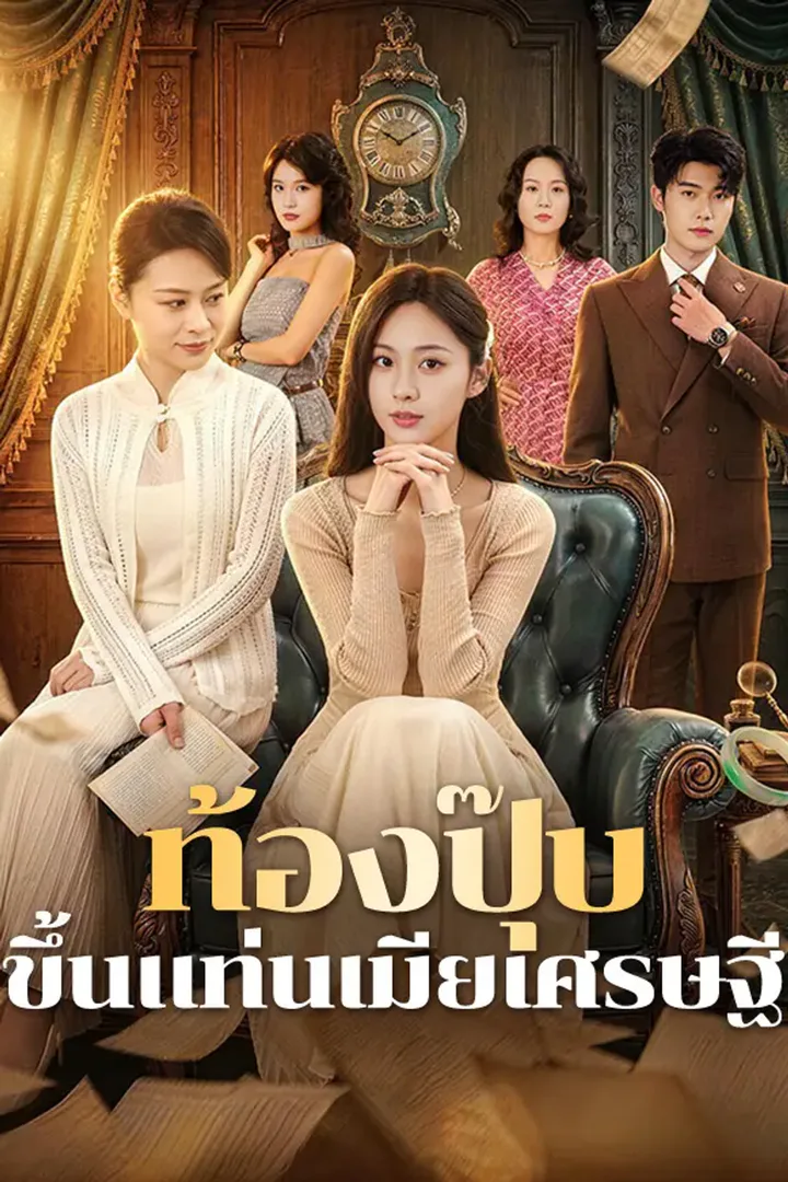 โปสเตอร์ ท้องปุ๊บ ขึ้นแท่นเมียเศรษฐี