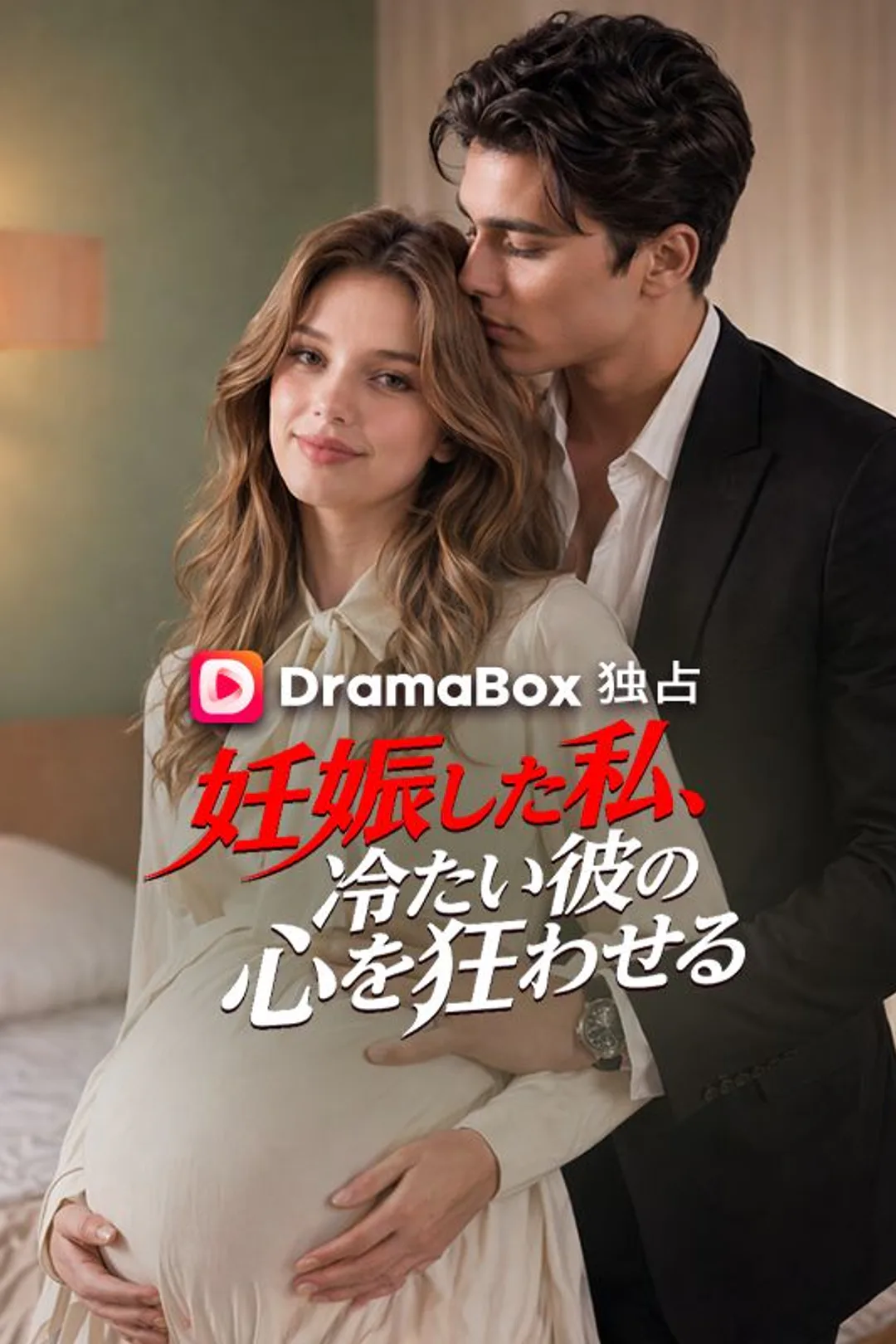 妊娠した私、冷たい彼の心を狂わせるのポスター