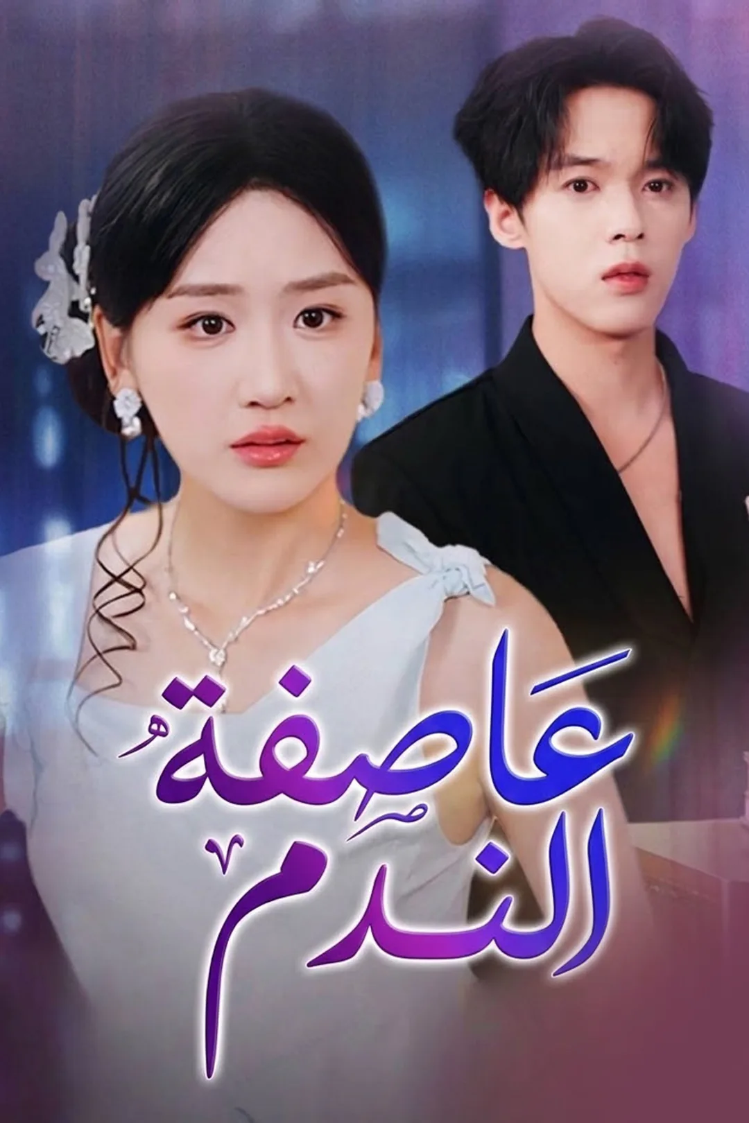 ملصق مسلسل «عاصفة الندم»