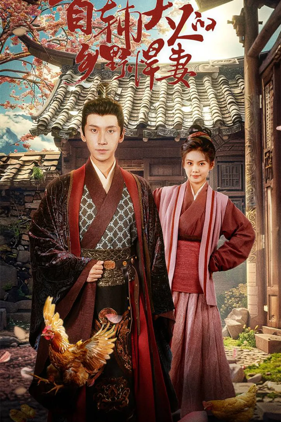 《首辅大人的乡野悍妻》海报