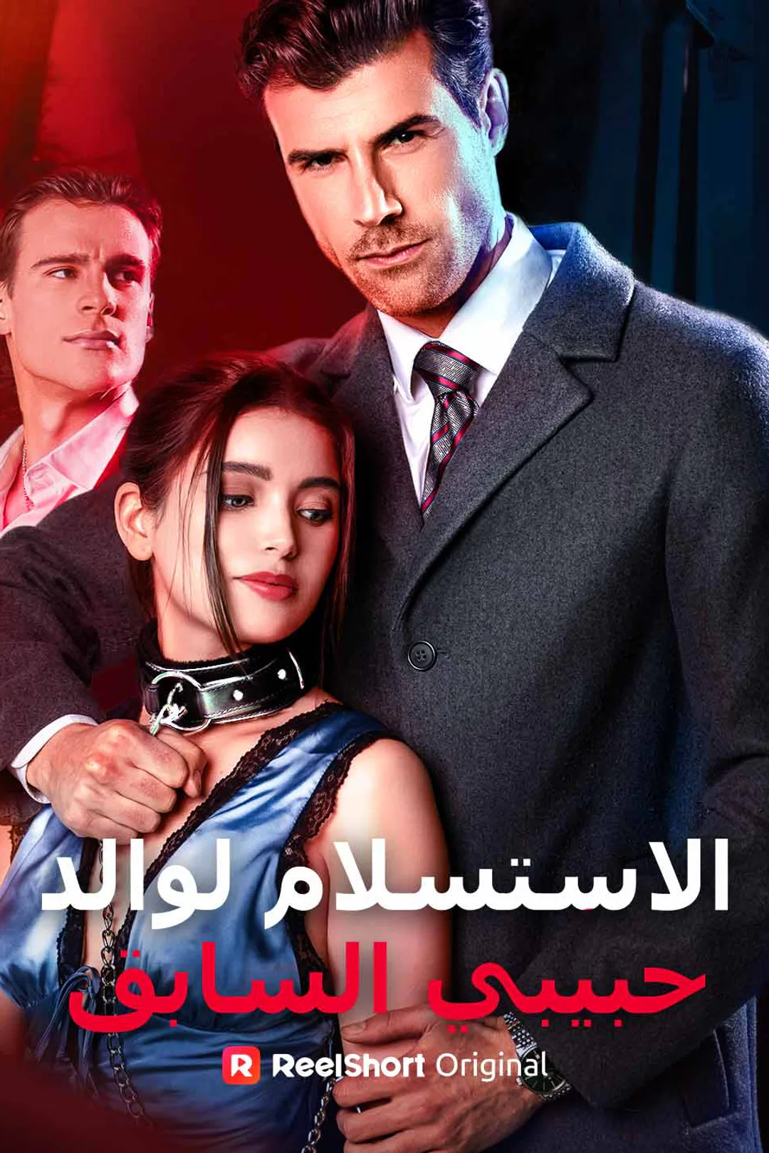 ملصق مسلسل «الاستسلام لوالد حبيبي السابق»