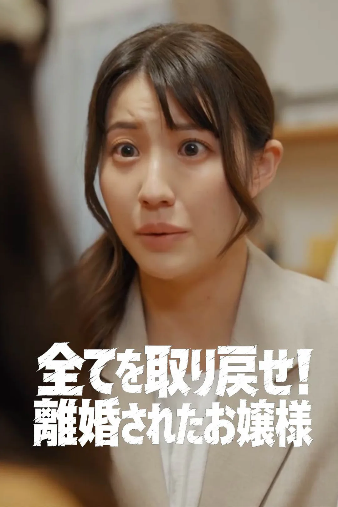 全てを取り戻せ！離婚されたお嬢様のポスター
